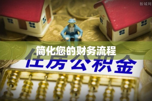 永嘉简化您的财务流程