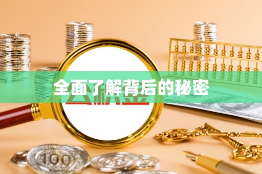 永嘉全面了解背后的秘密