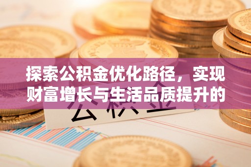 永嘉探索公积金优化路径，实现财富增长与生活品质提升的双赢