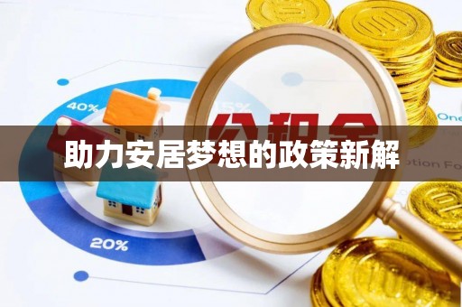 永嘉助力安居梦想的政策新解