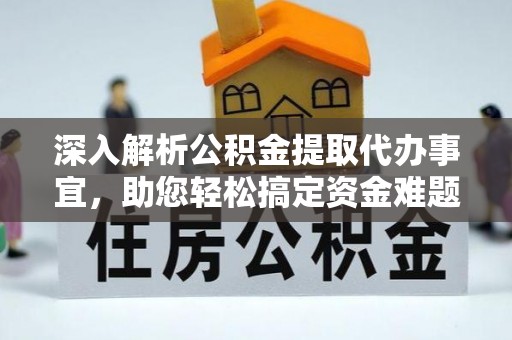 永嘉深入解析公积金提取代办事宜，助您轻松搞定资金难题
