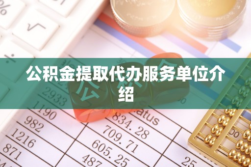 永嘉公积金提取代办服务单位介绍