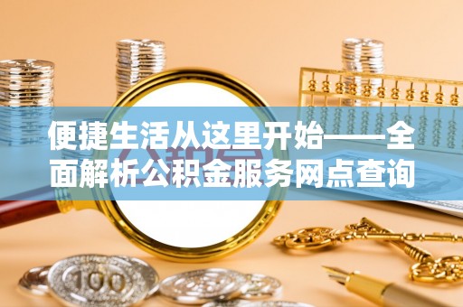 永嘉便捷生活从这里开始——全面解析公积金服务网点查询与高效利用