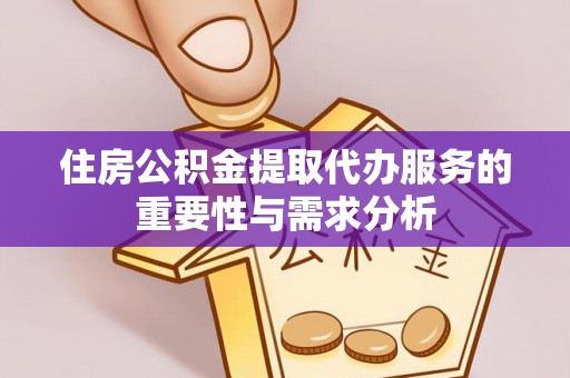 永嘉住房公积金提取代办服务的重要性与需求分析