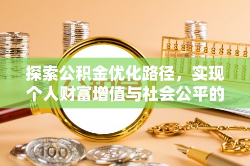 永嘉探索公积金优化路径，实现个人财富增值与社会公平的双赢