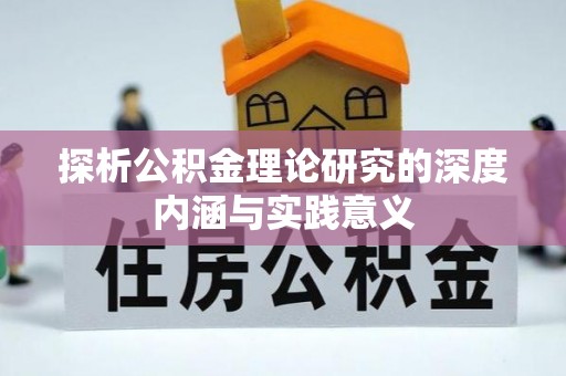 永嘉探析公积金理论研究的深度内涵与实践意义