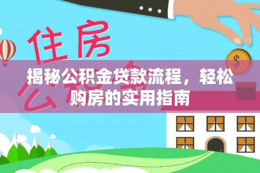 永嘉揭秘公积金贷款流程，轻松购房的实用指南