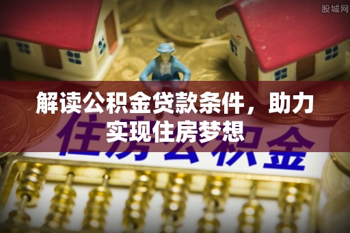 永嘉解读公积金贷款条件，助力实现住房梦想
