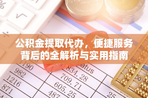 永嘉公积金提取代办，便捷服务背后的全解析与实用指南