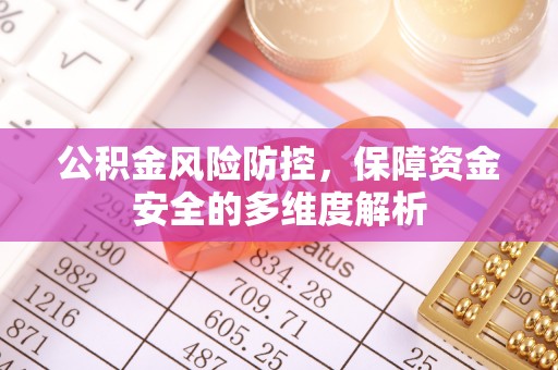 永嘉公积金风险防控，保障资金安全的多维度解析