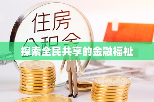 永嘉探索全民共享的金融福祉