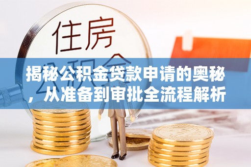 永嘉揭秘公积金贷款申请的奥秘，从准备到审批全流程解析