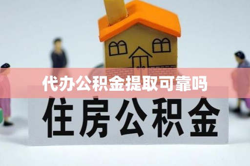 永嘉代办公积金提取可靠吗