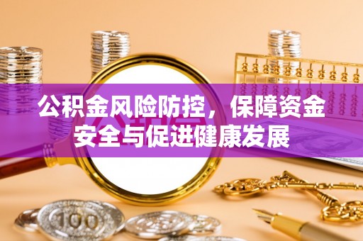 永嘉公积金风险防控，保障资金安全与促进健康发展