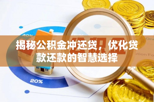 永嘉揭秘公积金冲还贷，优化贷款还款的智慧选择