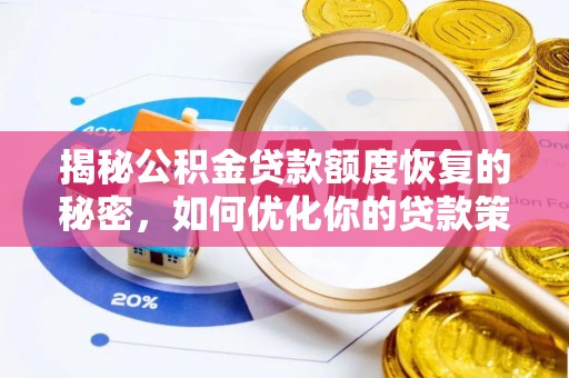 永嘉揭秘公积金贷款额度恢复的秘密，如何优化你的贷款策略