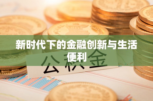 永嘉新时代下的金融创新与生活便利