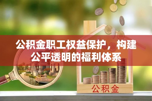 永嘉公积金职工权益保护，构建公平透明的福利体系