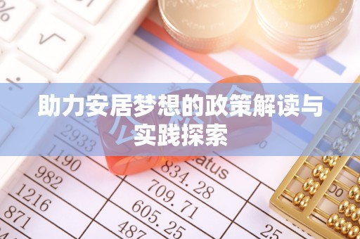 永嘉助力安居梦想的政策解读与实践探索