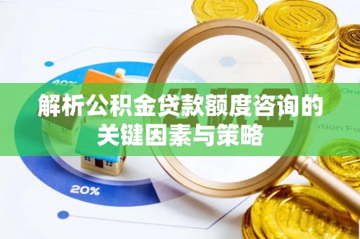 永嘉解析公积金贷款额度咨询的关键因素与策略