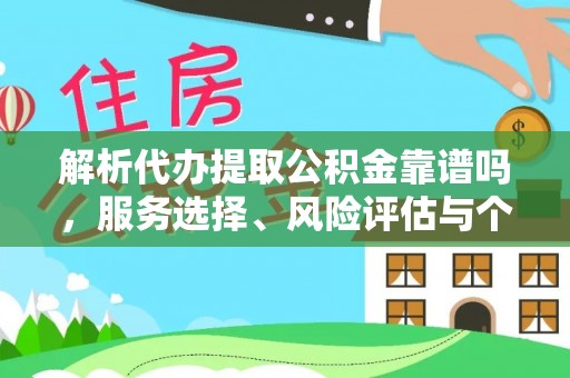 永嘉解析代办提取公积金靠谱吗，服务选择、风险评估与个人权益保障