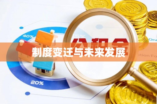 永嘉制度变迁与未来发展