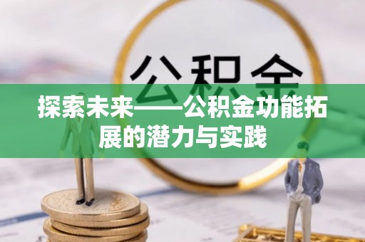 永嘉探索未来——公积金功能拓展的潜力与实践