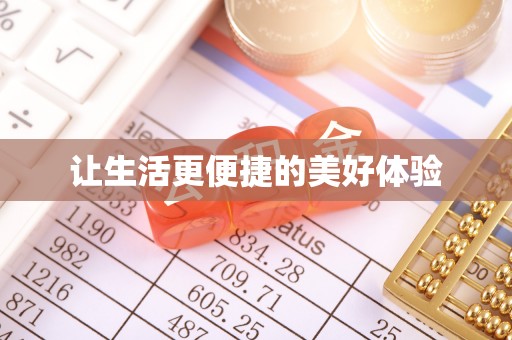 永嘉让生活更便捷的美好体验