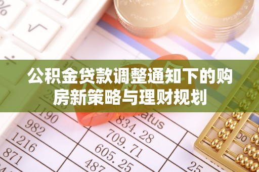 永嘉公积金贷款调整通知下的购房新策略与理财规划