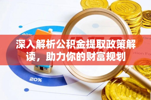 永嘉深入解析公积金提取政策解读，助力你的财富规划