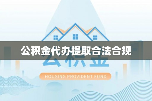 永嘉公积金代办提取合法合规