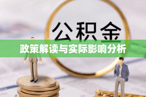 永嘉政策解读与实际影响分析