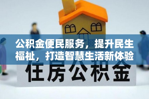 永嘉公积金便民服务，提升民生福祉，打造智慧生活新体验