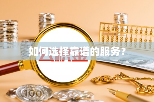 永嘉如何选择靠谱的服务？