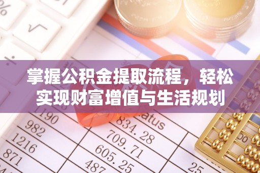 永嘉掌握公积金提取流程，轻松实现财富增值与生活规划