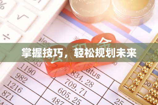 永嘉掌握技巧，轻松规划未来