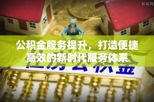 永嘉公积金服务提升，打造便捷高效的新时代服务体系