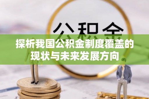 永嘉探析我国公积金制度覆盖的现状与未来发展方向