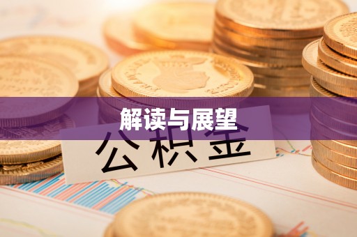 永嘉解读与展望