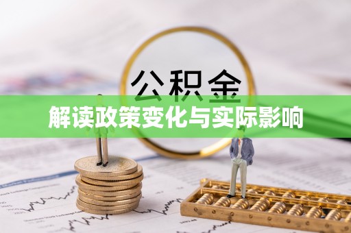永嘉解读政策变化与实际影响