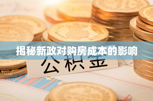 永嘉揭秘新政对购房成本的影响