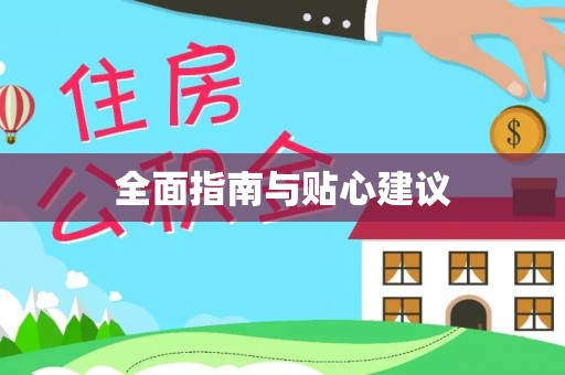永嘉全面指南与贴心建议