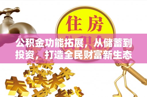 永嘉公积金功能拓展，从储蓄到投资，打造全民财富新生态