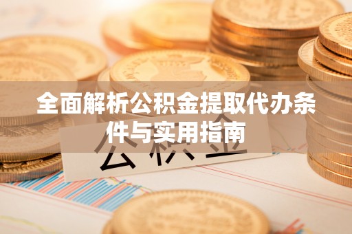 永嘉全面解析公积金提取代办条件与实用指南