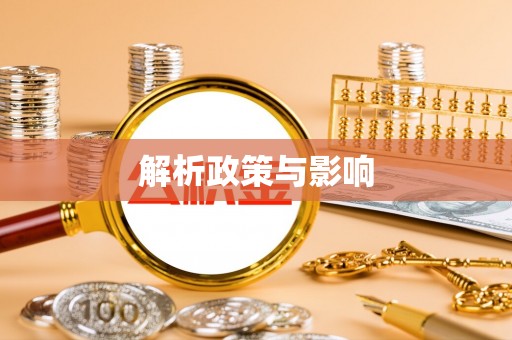 永嘉解析政策与影响