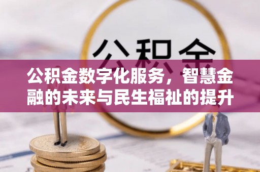 永嘉公积金数字化服务，智慧金融的未来与民生福祉的提升