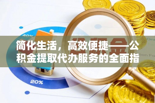 永嘉简化生活，高效便捷——公积金提取代办服务的全面指南