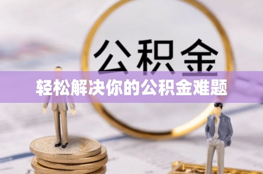 永嘉轻松解决你的公积金难题