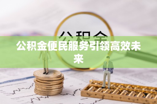 永嘉公积金便民服务引领高效未来