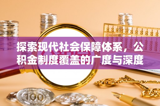 永嘉探索现代社会保障体系，公积金制度覆盖的广度与深度